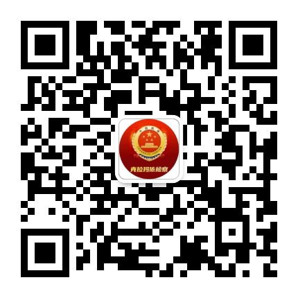 克拉玛依检察公众号二维码