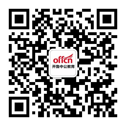 开鲁中公教育公众号二维码
