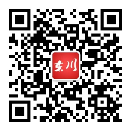 东川发布公众号二维码