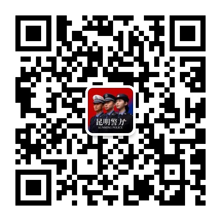 昆明警方发布公众号二维码