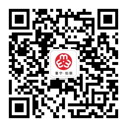 晋宁妇联公众号二维码