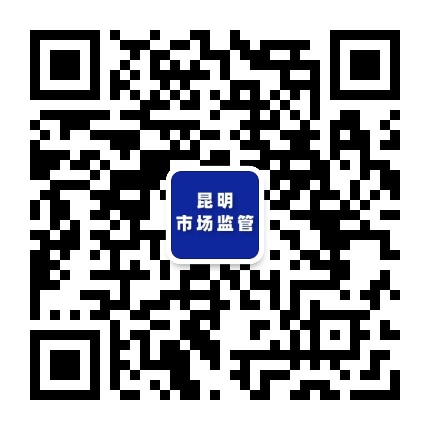 昆明市场监管公众号二维码