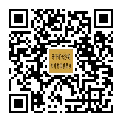 开平长沙东升公众号二维码