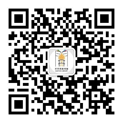 开平市图书馆公众号二维码