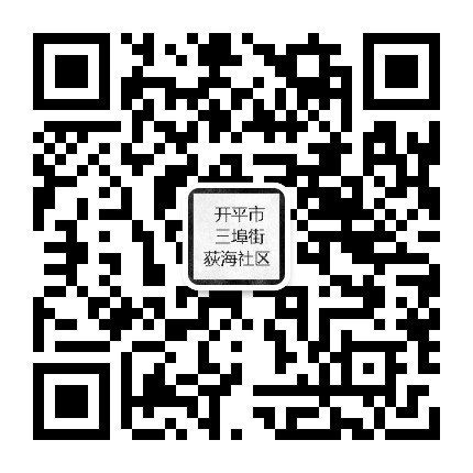 开平三埠荻海公众号二维码