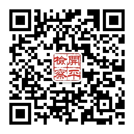 开平检察公众号二维码