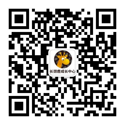 昆山长颈鹿美语培训中心公众号二维码