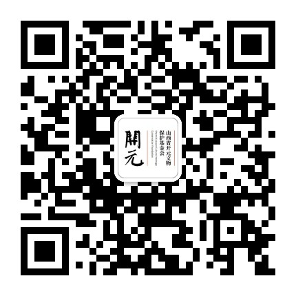 山西省开元文物保护基金会公众号二维码