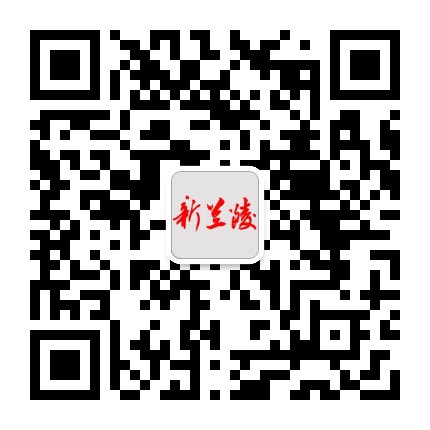新兰陵精选公众号二维码