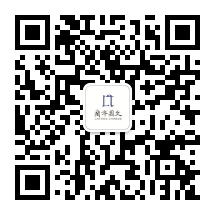 兰亭国文公众号二维码