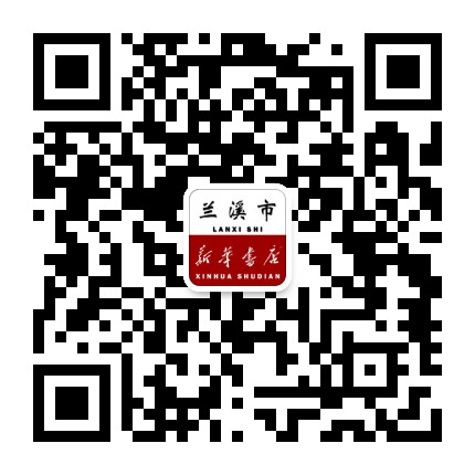 兰溪市新华书店公众号二维码