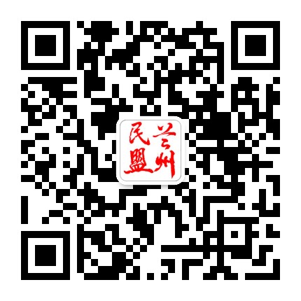 兰州民盟公众号二维码