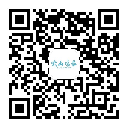 火山鸣泉天然苏打水官方微信公众号