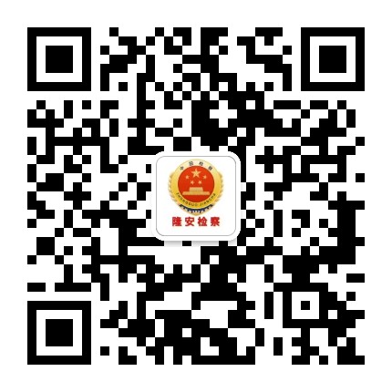 隆安检察公众号二维码