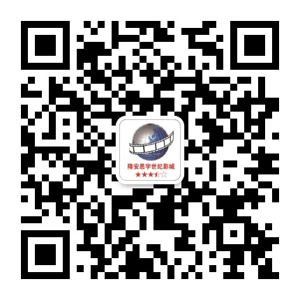 隆安县思宇世纪影城公众号二维码