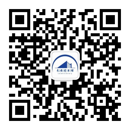 来安县图书馆公众号公众号二维码