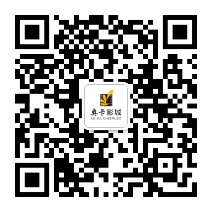 聊城奥卡影城公众号二维码