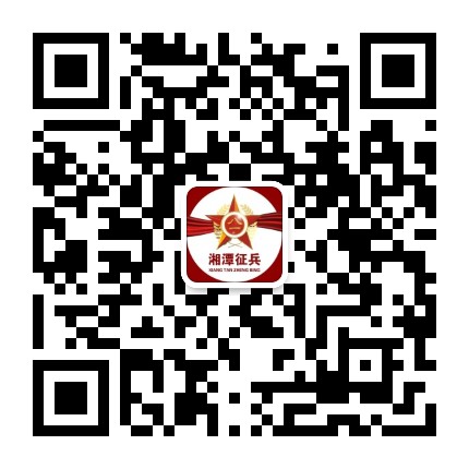 湖南湘潭征兵公众号二维码