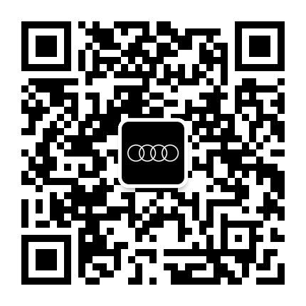 一汽奥迪聊城广华公众号二维码