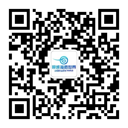 聊城海底世界公众号二维码