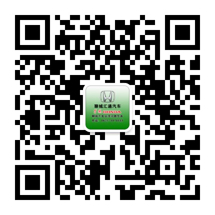 东风本田聊城汇通店公众号二维码