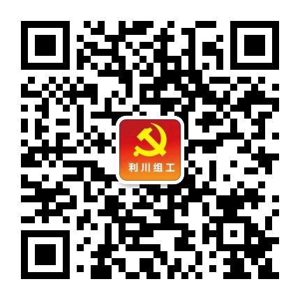 利川组工公众号二维码