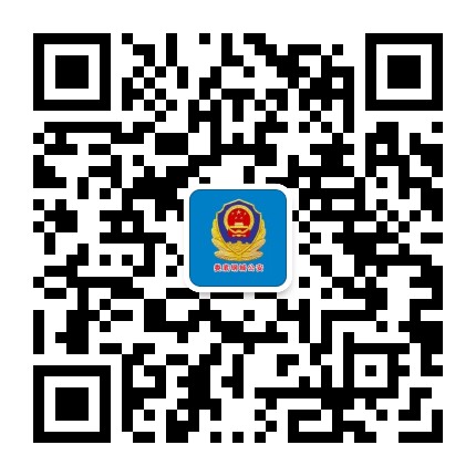 娄底钢城公安公众号二维码