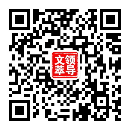 领导文萃官方微信公众号