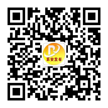 乐安发布公众号二维码