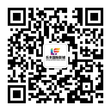 乐丰国际影城公众号二维码