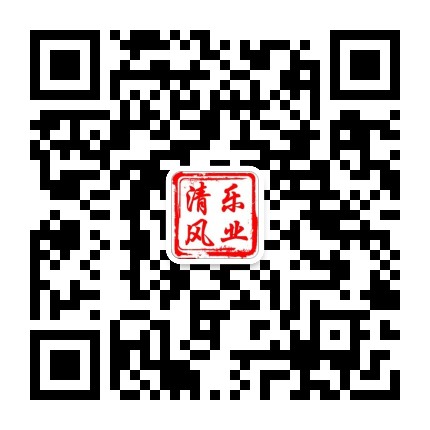 乐业清风公众号二维码