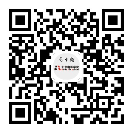 北京电影学院图书馆公众号二维码