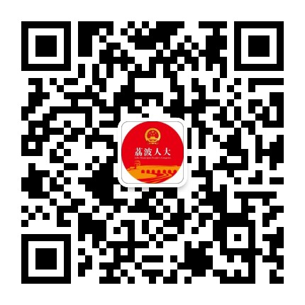 荔波人大公众号二维码