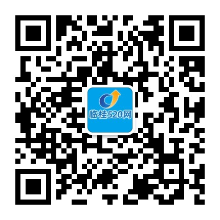 临桂520网公众号二维码