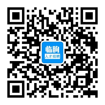 临朐人才招聘网公众号二维码