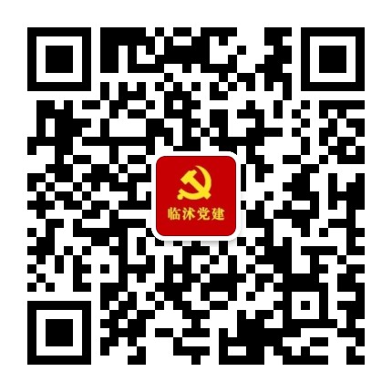 临沭党建公众号二维码