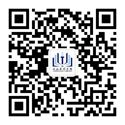 临沭县图书馆公众号二维码