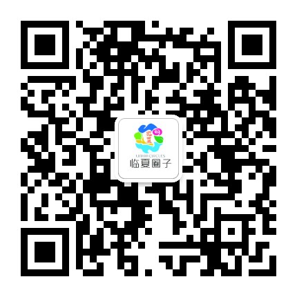 临夏圈子公众号二维码