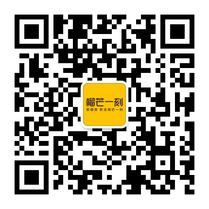 榴芒一刻官方微信公众号