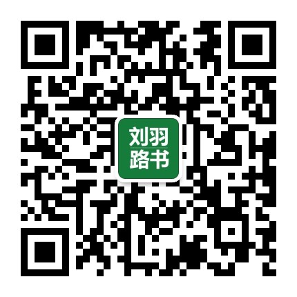 刘羽路书官方微信公众号