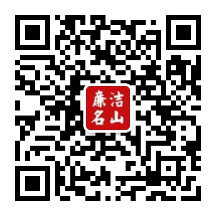 廉洁名山公众号二维码