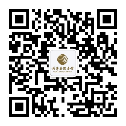 利津图书馆公众号二维码