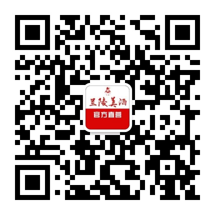 兰陵美酒商城官方微信公众号