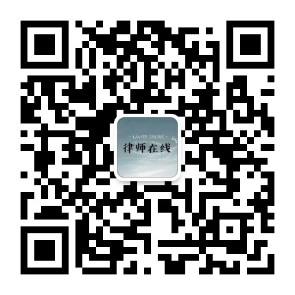 安徽黄山律师在线公众号二维码