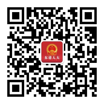 辽宁东港人大公众号二维码