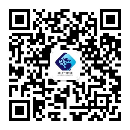 龙广律师公众号二维码