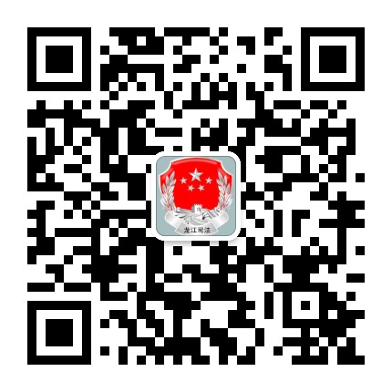龙江司法公众号二维码
