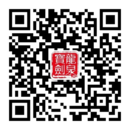 龙泉宝剑官方微信公众号