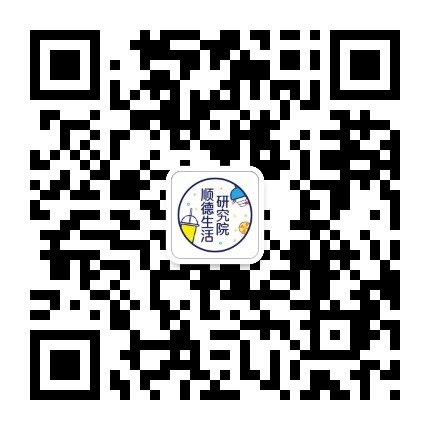 顺德生活研究院公众号二维码