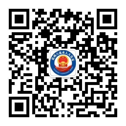 六盘水人大公众号二维码